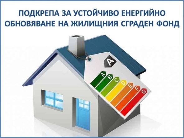 Подкрепа за устойчиво енергийно обновяване на жилищния сграден фонд